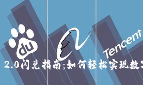 2023年Tokenim 2.0闪兑指南:如何轻松实现数字资产的快速交易
