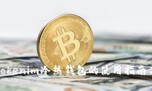 全面解析Tokenim冷热钱包的使用指南与安全策略