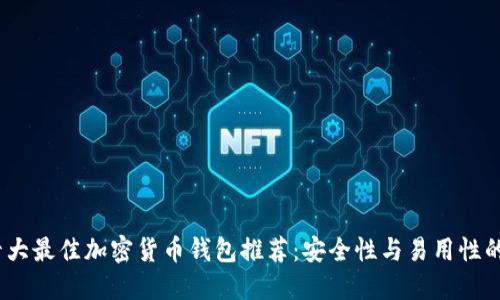 2023年十大最佳加密货币钱包推荐:安全性与易用性的完美结合