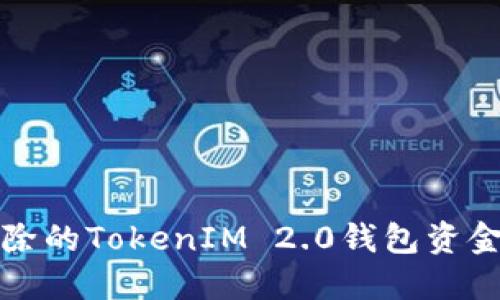 如何找回被删除的TokenIM 2.0钱包资金:4个实用方法