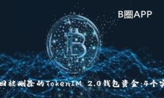 如何找回被删除的TokenIM 2.0钱包资金：