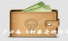 2023年区块链用户必备：5种最受欢迎的