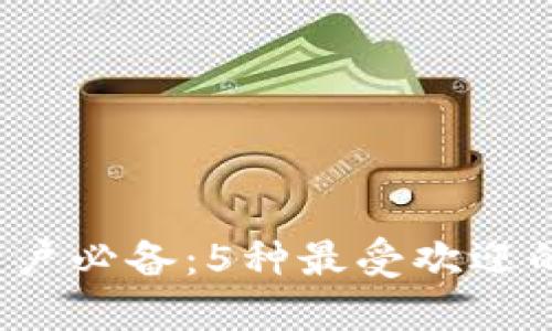 2023年区块链用户必备:5种最受欢迎的钱包和手机推荐