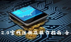 2023年Tokenim 2.0官网注册及操作指南：全