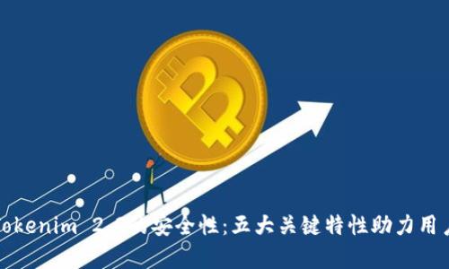 深入解析Tokenim 2.0的安全性:五大关键特性助力用户数据保护