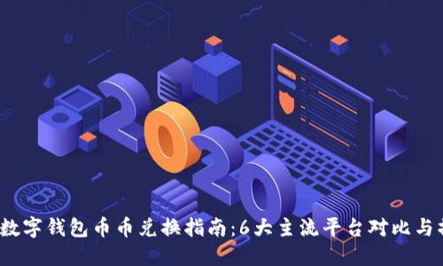 2023年数字钱包币币兑换指南:6大主流平台对比与操作技巧