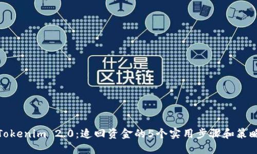 Tokenim 2.0:追回资金的5个实用步骤和策略