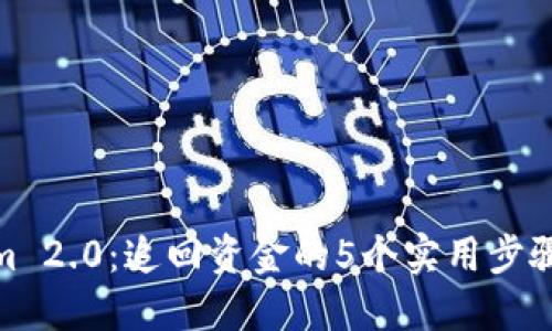 Tokenim 2.0:追回资金的5个实用步骤和策略