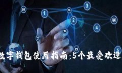 2024年上海个人数字钱包使用指南：5个