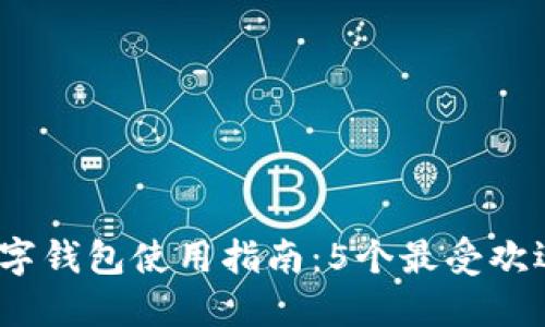 2024年上海个人数字钱包使用指南：5个最受欢迎的选择和实用技巧