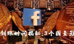 区块链测试钱包到账时间揭秘：3个因