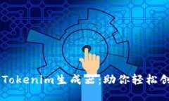 2023年最佳5款Tokenim生成器：助你轻松创