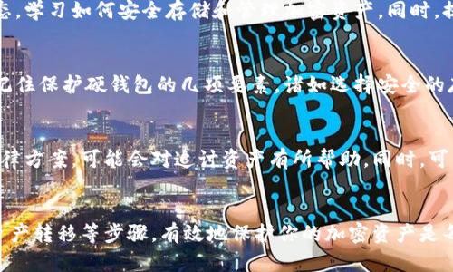 baioti数字硬钱包丢失的应对策略：7个有效步骤，确保你的资产安全/baioti
数字硬钱包, 比特币安全, 虚拟资产保护, 意外丢失应对/guanjianci

引言
在加密货币日益普及的今天，数字硬钱包逐渐成为保护虚拟资产的重要工具。然而，随之而来的风险也在增加，尤其是硬钱包的丢失。无论是误放、被盗还是故障，数字硬钱包丢失都可能导致你无法访问你的加密资产。本文将讨论数字硬钱包丢失后的应对策略，帮助你尽量减少损失，确保资产安全。

为什么硬钱包会丢失？
硬钱包是一种专门用于存储加密货币的物理设备，相比于软件钱包，它提供更高的安全性。然而，硬钱包并不是绝对安全的，丢失的原因可能多种多样。例如，有些用户可能在外出时不小心将硬钱包遗落或忘记放在哪里；有些则可能因为设备本身故障而导致数据丢失。此外，网络安全事件也可能使得硬钱包面临潜在风险。

应对丢失的第一步：冷静处理
一旦意识到数字硬钱包丢失，首先要保持冷静。如果你能记起最后一次使用硬钱包的地点，立即返回去搜寻。如果是在家中，不妨仔细检查可能放置硬钱包的区域，例如桌子、抽屉或背包。同时，检查是否有人未经允许进入过你的空间。

查阅备份信息
使用硬钱包的用户通常在首次设定时会创建一份恢复种子（recovery seed）或备份。如果你保留了这些信息，那么即使硬钱包丢失，你也可以通过其他硬钱包或软件钱包恢复你的资金。因此，检查备份是快速找回资产的关键一步。

直接联系硬钱包制造商
如果你无法找到硬钱包，但仍希望恢复资产，可以联系该硬钱包的制造商。许多 reputable 硬钱包制造商都提供技术支持，帮助用户处理丢失设备的情况。然而，他们的支持通常基于持有者是否有备份。如果你没有备份，那么恢复的可能性将会大大降低。

保证安全，立即转移资产
如果你怀疑硬钱包可能被盗，应尽快采取措施保护你的资产。利用你备份的信息，迅速将资金转移到新的钱包地址。这可能意味着你需要使用一个新的硬钱包或是可靠的在线钱包。确保新的钱包地址安全、未被其他人知晓，避免再次出现丢失的情况。

关注平台安全性
如果你不希望将资产存储在新的硬钱包中，可以考虑使用交易所或其他加密货币平台。但在选择平台时，一定要关注其安全性。一些平台提供保险或用户支持，以太坊或比特币等主流资产的交易所应被优先考虑。同时，也要确保开启双重验证等安全措施，保护账户安全。

定期进行资产审计
通过定期审计你的资产，可以确保所有加密货币的存放情况都是安全的。投资者应当每隔一段时间确认自己的资产位置，包括硬钱包、资金转账记录以及备份的可信度。这不仅有助于发现潜在的安全隐患，也为今后可能的资产调动做好准备。

教育自己与周围人
对于大多数人来说，数字硬钱包的概念仍然相对陌生，对其安全性的认知和理解也需要加强。建议投资者不断提升金融知识，了解市场动态，学习如何安全存储和管理加密资产。同时，提升身边人的安全意识，与他们分享防范丢失的方法和技巧。

总结经验以避免未来的风险
每一次风险的发生都是一次学习的机会。无论是丢失钱包、被盗还是遭遇技术故障，都能让你更加清晰地认识到加密资产存储的重要性。记住保护硬钱包的几项要素，诸如选择安全的存放位置、设定复杂的密码、使用安全性高的备份策略等，这些都是确保将来不会再遭遇重复损失的有效方法。

法律咨询与投诉渠道
在某些情况下，硬钱包的丢失可能涉及到法律问题，例如盗窃或合同违约。建议在需要的情况下，寻求法律专业人士的建议。制定合适的法律方案，可能会对追讨资产有所帮助。同时，可以了解当地法律对于加密资产的保护，确保你的权益不会受到侵犯。

结语
数字硬钱包丢失可能会带来财务和心理上的双重压力，但只要冷静应对，采取适当的措施，就能够将损失降到最低。通过备份、紧急响应、资产转移等步骤，有效地保护你的加密资产是每一个数字货币投资者应尽的责无旁贷的责任。记住，良好的安全习惯将是你防止未来损失的最好保障。