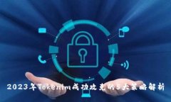 2023年Tokenim成功攻克的5大策略解析