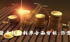 2023年央行数字货币钱包利率全面分析