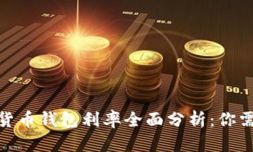 2023年央行数字货币钱包利率全面分析:你需要知道的5大要点
