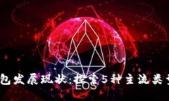 2023年数字钱包发展现状：探索5种主流