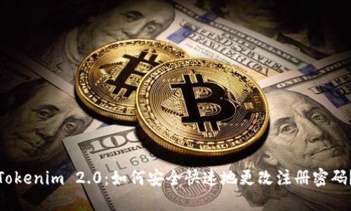 Tokenim 2.0:如何安全快速地更改注册密码?