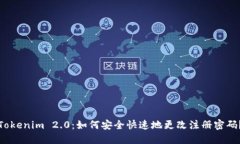 Tokenim 2.0：如何安全快速地更改注册密