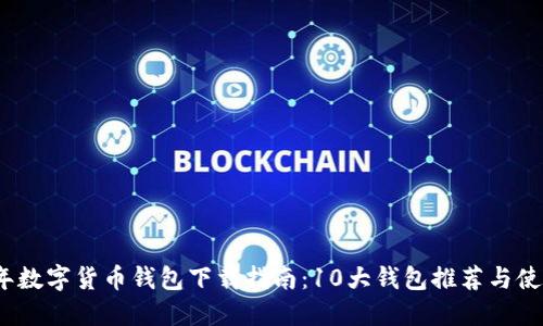 2023年数字货币钱包下载指南:10大钱包推荐与使用技巧