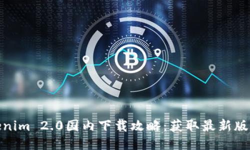 2023年Tokenim 2.0国内下载攻略:获取最新版本的7种方法