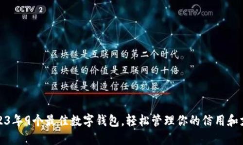 2023年9个最佳数字钱包，轻松管理你的信用和支付