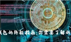 2023年数字钱包的终极指南：你需要了