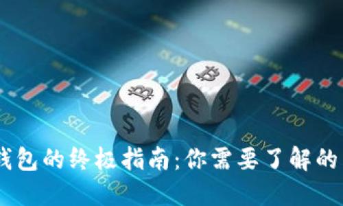 2023年数字钱包的终极指南：你需要了解的10个关键功能