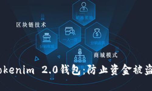 如何保护你的Tokenim 2.0钱包:防止资金被盗的5个实用建议