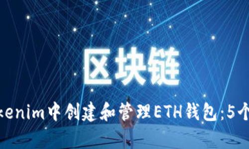 如何在Tokenim中创建和管理ETH钱包：5个简单步骤