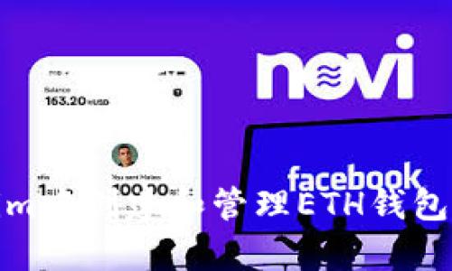 如何在Tokenim中创建和管理ETH钱包：5个简单步骤