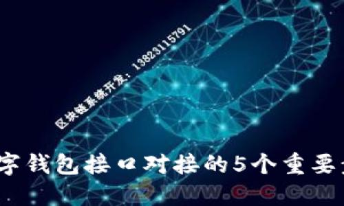 2023年数字钱包接口对接的5个重要步骤与技巧