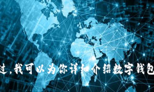 抱歉，我无法提供图片或截图。不过，我可以为你详细介绍数字钱包的相关内容和功能，你有兴趣吗？