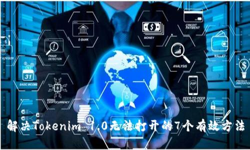 解决Tokenim 1.0无法打开的7个有效方法