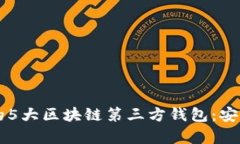 2023年最值得信赖的5大区块链第三方钱