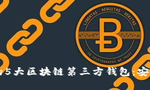 2023年最值得信赖的5大区块链第三方钱包：安全、便捷与功能全解析
