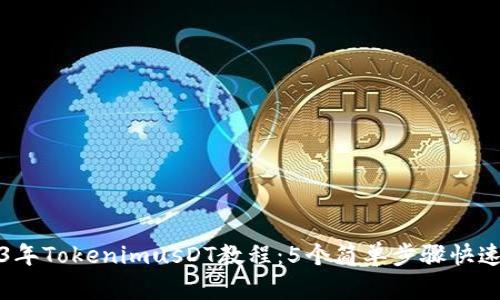 2023年TokenimusDT教程：5个简单步骤快速入门