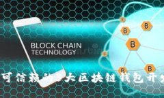 2023年最可信赖的5大区块链钱包开发公