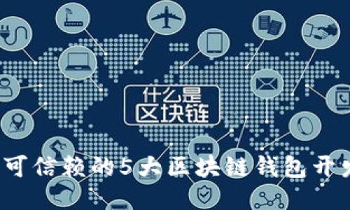 2023年最可信赖的5大区块链钱包开发公司推荐