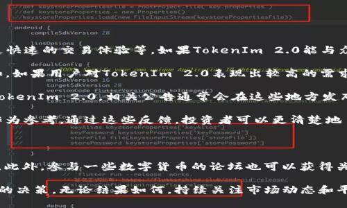 关于OKEx是否支持TokenIm 2.0这个问题，我们需要先了解这两个主体的基本情况。

### 什么是OKEx？

OKEx是一个全球知名的数字货币交易平台，成立于2017年，总部位于马耳他。它提供多种数字资产的交易，包括现货交易、期货交易、合约交易等。由于其交易品种丰富、流动性高以及相对安全的操作环境，OKEx吸引了大量用户和投资者。

### 什么是TokenIm？

TokenIm是一个相对较新的数字货币钱包和交易平台，主要提供加密资产的存储、转账以及兑换服务。TokenIm注重用户体验，力图为用户提供一个安全、便捷的加密资产管理工具。

### OKEx对TokenIm 2.0的支持情况

假如你想知道OKEx是否支持TokenIm 2.0，这涉及到几个方面：

1. **TokenIm 2.0的功能**：TokenIm 2.0可能会带来新的功能和服务，比如更好的安全性，更快速的交易体验等。如果TokenIm 2.0能与众多交易所的API进行有效连接，那对其在平台上的可用性大有帮助。

2. **市场反应**：对TokenIm 2.0的支持与否不仅依赖于技术层面的问题，还有市场需求。例如，如果用户对TokenIm 2.0表现出较高的需求，OKEx可能会考虑增加对此的支持。

3. **官方公告**：最准确的信息来源是OKEx的官方网站或社交媒体平台。如果OKEx决定支持TokenIm 2.0，相关公告通常会在这些地方发布。

4. **社区反馈**：如果用户在社交媒体、论坛等平台上讨论TokenIm 2.0的支持情况，也可以作为参考。通过这些反馈，投资者可以更清楚地了解市场情况。

### 如何查询最新信息？

如果你想了解最新的支持情况，建议定期访问OKEx的官方网站，或者关注他们的社交媒体账号。此外，参与一些数字货币的论坛也可以获得关于TokenIm 2.0的最新动态。

通过综合这些信息，你能更好地判断OKEx是否支持TokenIm 2.0，并根据自己的需求做出相应的决策。无论结果如何，持续关注市场动态和平台发展都是非常重要的。
