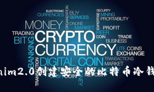 如何基于Tokenim2.0创建安全的比特币冷钱包:一步步指南