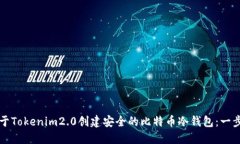 如何基于Tokenim2.0创建安全的比特币冷