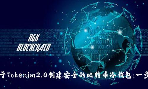 如何基于Tokenim2.0创建安全的比特币冷钱包:一步步指南