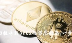 2023年Tokenim 2.0提币到OKEx的详尽指南：