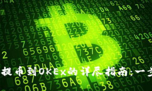 2023年Tokenim 2.0提币到OKEx的详尽指南:一步步教你轻松完成交易