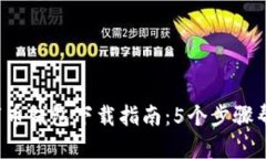 2023年数字币钱包下载指南：5个步骤帮