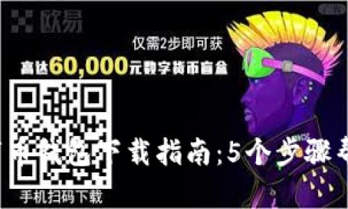 2023年数字币钱包下载指南：5个步骤帮你轻松入门
