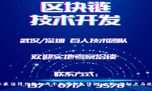 2023年最值得信赖的两个数字钱包评测：比较、优缺点与使用建议