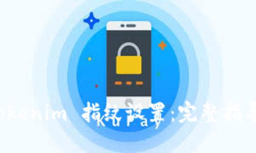 如何进入 Tokenim 指纹设置：完整指导与步骤详解