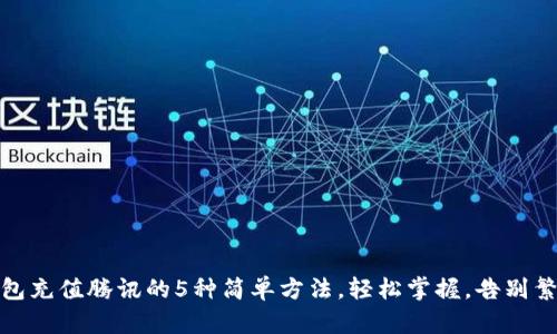 数字钱包充值腾讯的5种简单方法，轻松掌握，告别繁琐操作